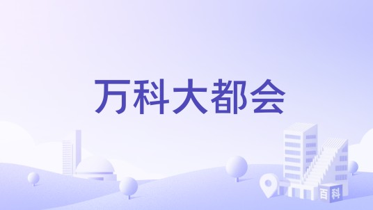 万科大都会(南京市万科大都会楼盘)