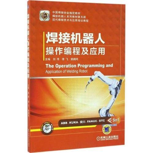 焊接机器人操作编程及应用