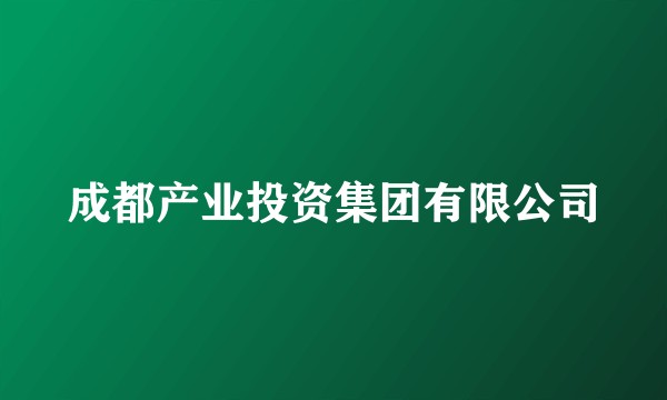 成都产业投资集团有限公司