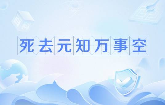 死去元知万事空