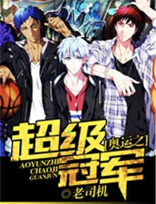 奥运之超级冠军