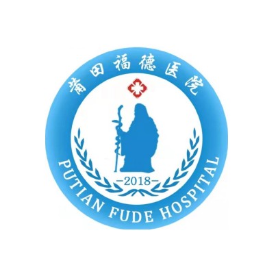 莆田福德医院
