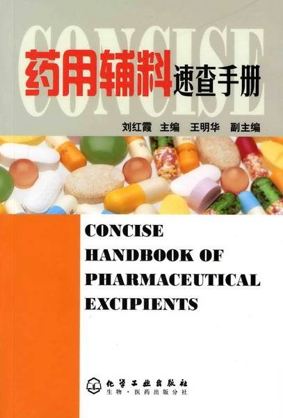 药用辅料速查手册