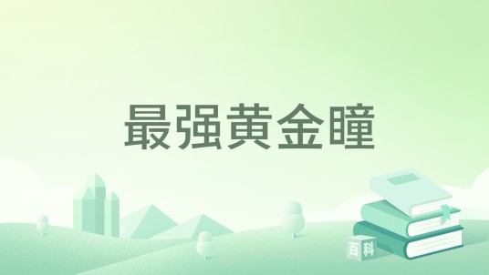 最强黄金瞳