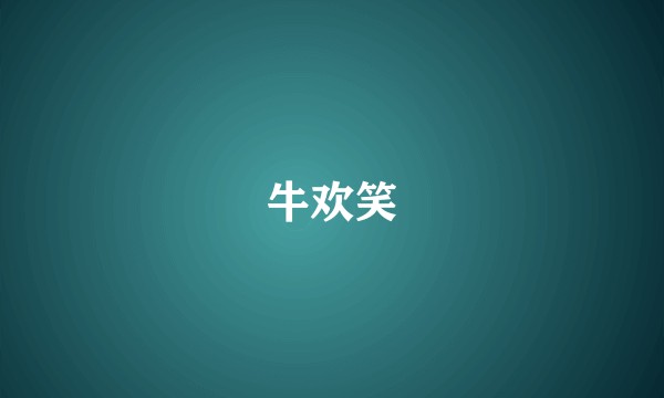 牛欢笑
