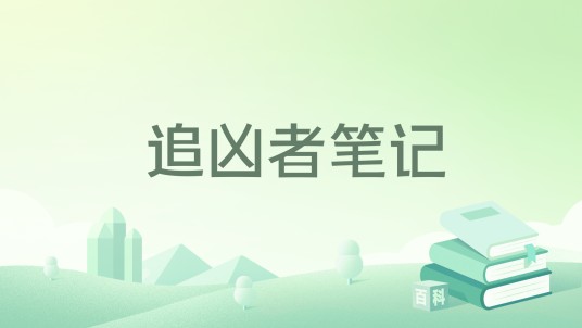 追凶者笔记
