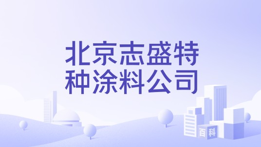 北京志盛特种涂料公司