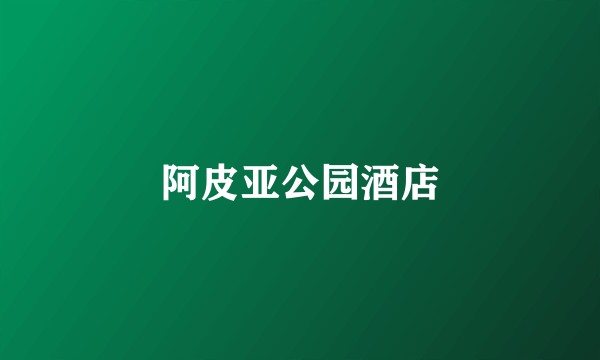 阿皮亚公园酒店