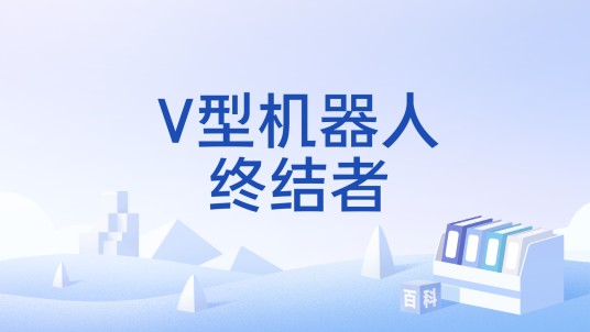 V型机器人终结者