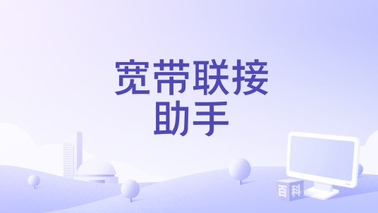 宽带联接助手