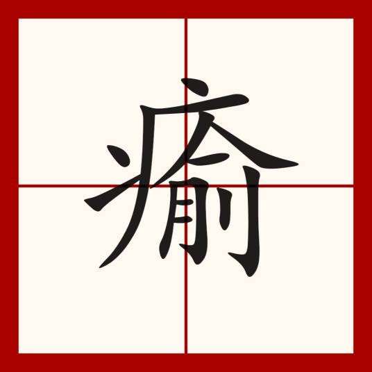 瘉
