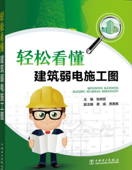 轻松看懂建筑弱电施工图