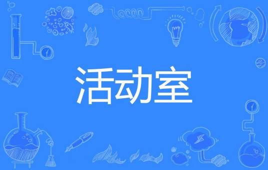 活动室