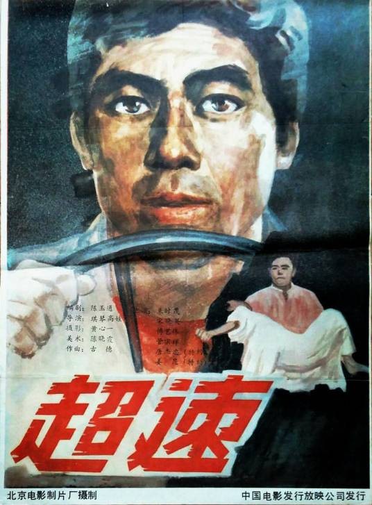 超速（1986年琪琴高娃执导的电影）