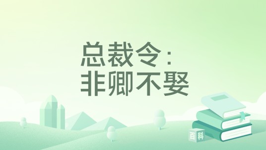 总裁令：非卿不娶