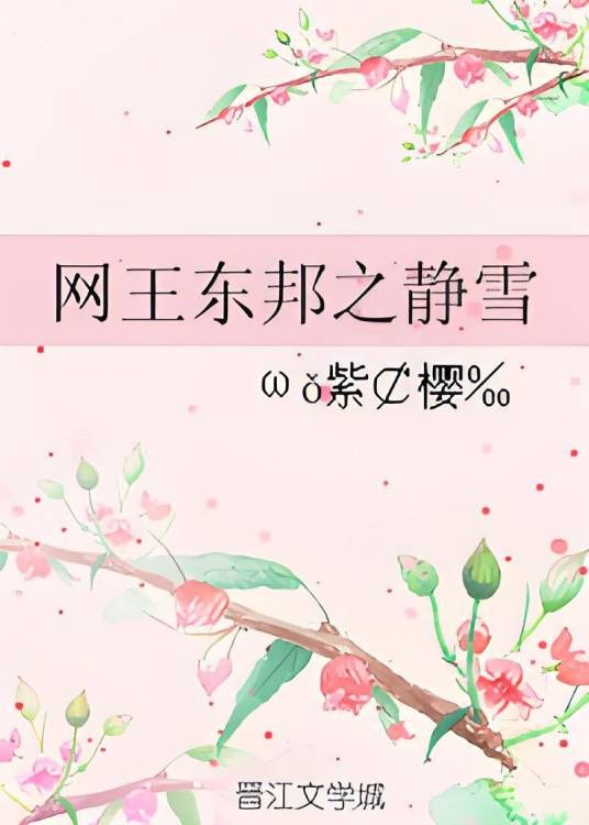 网王东邦之静雪