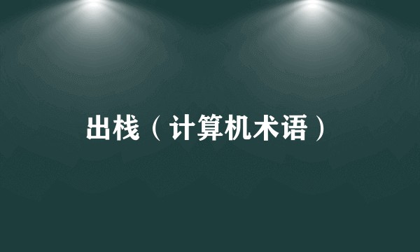 出栈（计算机术语）