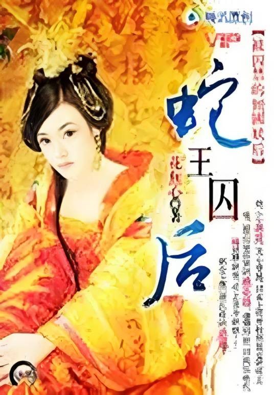 倾国妖后：蛇王囚后