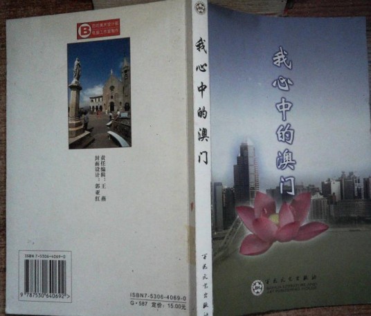 我心中的澳门