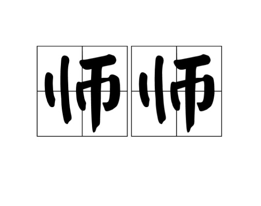 师师（汉语词语）