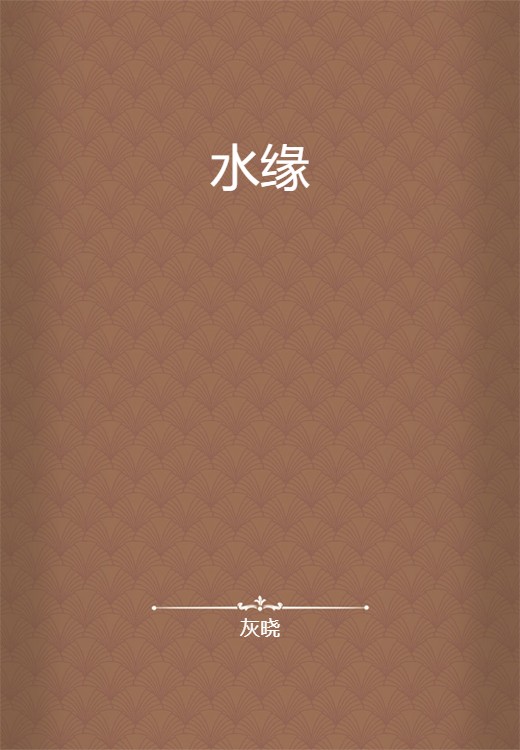 水缘