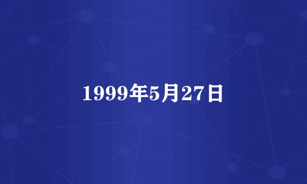 1999年5月27日