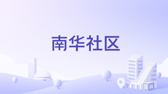 南华社区（山东菏泽市牡丹区下辖社区）