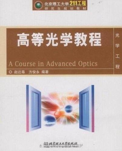 高等光学教程（2009年北京理工大学出版社出版的图书）
