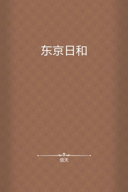 东京日和<原名：中国留学生LOVE在冰帝>