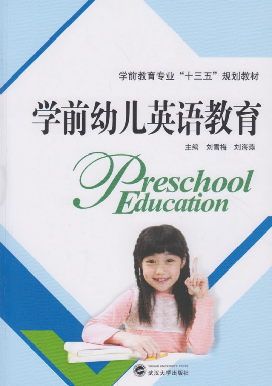 学前幼儿英语教育
