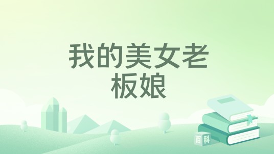 我的美女老板娘（阿光太师创作的都市类网络小说）