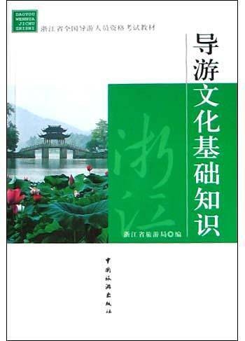导游文化基础知识