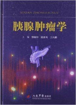 胰腺肿瘤学