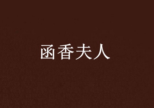 函香夫人