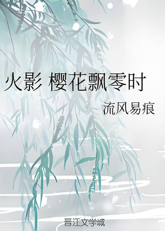 火影樱花飘零时