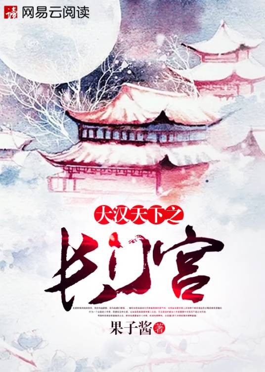 大汉天下之长门宫