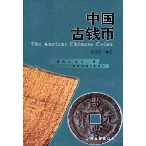 中国古钱币(2009年湖南科技出版社出版的图书)