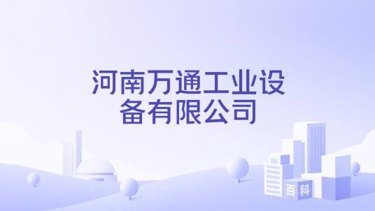 河南万通工业设备有限公司