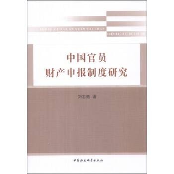 中国官员财产申报制度研究