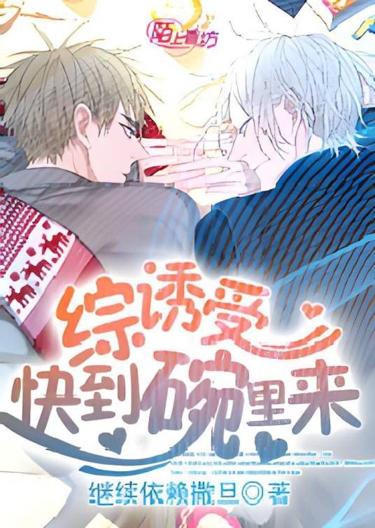 综诱受快到碗里来