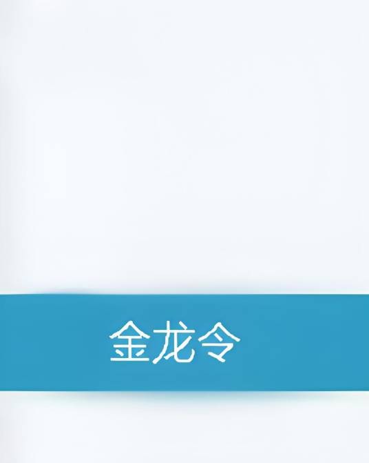 金龙令