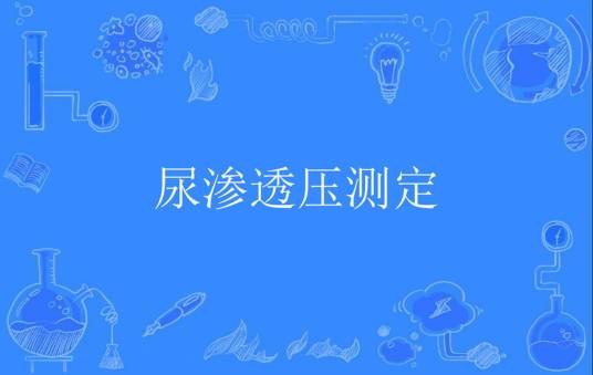 尿渗透压测定