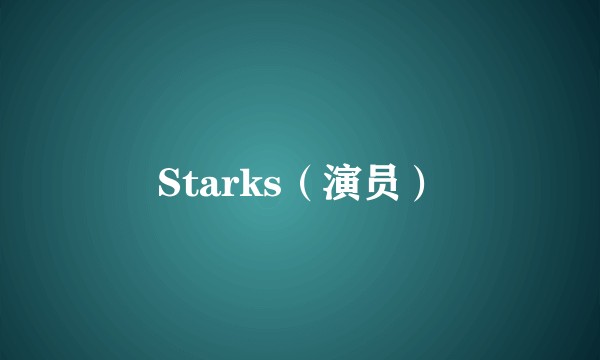 Starks(演员)