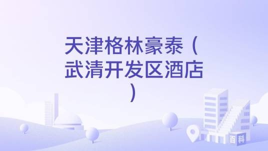 天津格林豪泰(武清开发区酒店)