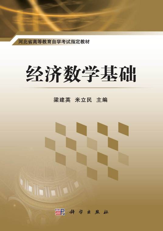 经济数学基础（2015年科学出版社出版的图书）