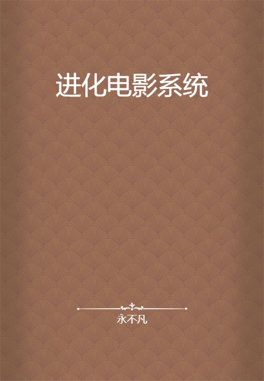 进化电影系统
