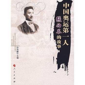 中国奥运第一人：张伯苓的故事