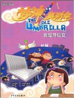 我是牙仙女