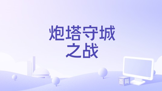 炮塔守城之战