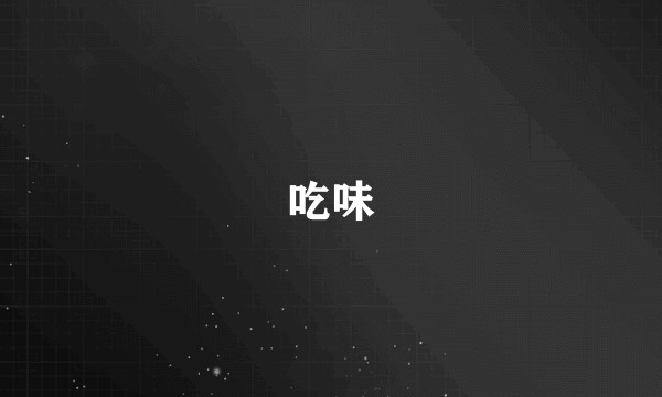 吃味